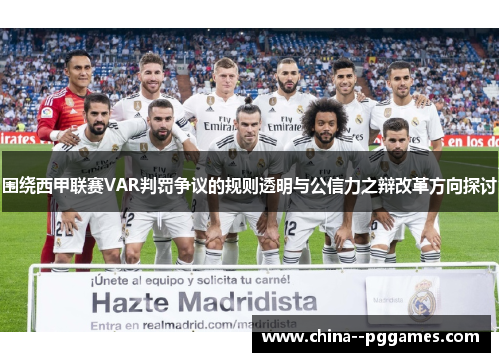 围绕西甲联赛VAR判罚争议的规则透明与公信力之辩改革方向探讨