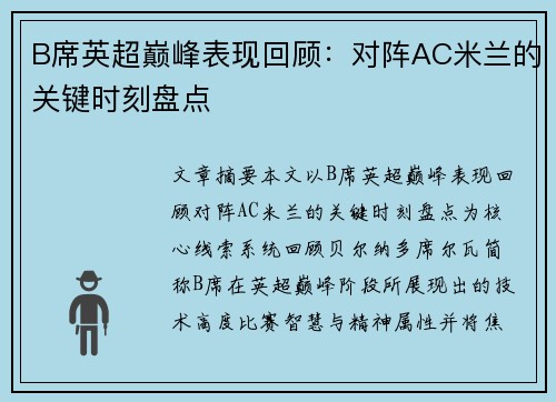 B席英超巅峰表现回顾：对阵AC米兰的关键时刻盘点