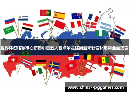 世界杯资格赛核心伤停引爆五大看点争冠格局迎来新变化形势全面演变 世界杯资格赛核心伤停引爆五大看点争冠格局迎来新变化形势全面演变
