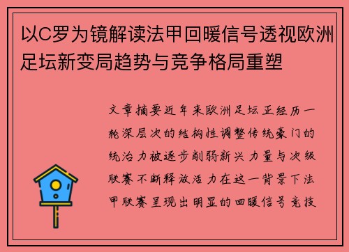 以C罗为镜解读法甲回暖信号透视欧洲足坛新变局趋势与竞争格局重塑