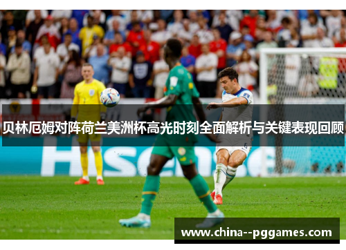 贝林厄姆对阵荷兰美洲杯高光时刻全面解析与关键表现回顾 贝林厄姆对阵荷兰美洲杯高光时刻全面解析与关键表现回顾