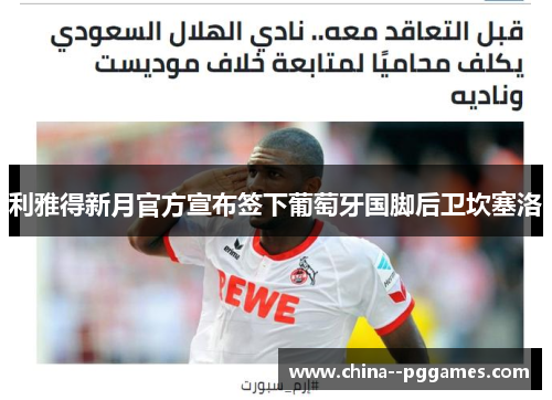 利雅得新月官方宣布签下葡萄牙国脚后卫坎塞洛 利雅得新月官方宣布签下葡萄牙国脚后卫坎塞洛