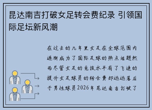 昆达南吉打破女足转会费纪录 引领国际足坛新风潮 昆达南吉打破女足转会费纪录 引领国际足坛新风潮