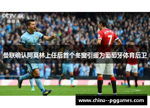 曼联确认阿莫林上任后首个冬窗引援为葡萄牙体育后卫