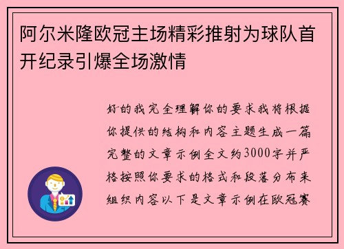 阿尔米隆欧冠主场精彩推射为球队首开纪录引爆全场激情
