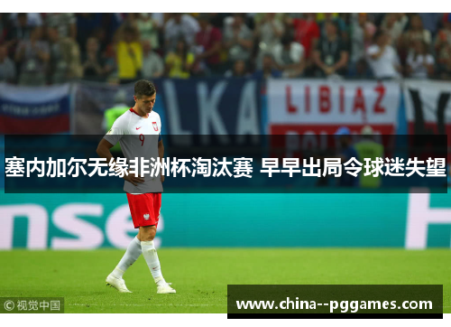 塞内加尔无缘非洲杯淘汰赛 早早出局令球迷失望