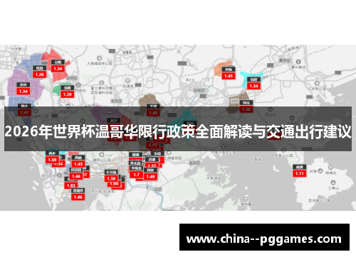 2026年世界杯温哥华限行政策全面解读与交通出行建议 2026年世界杯温哥华限行政策全面解读与交通出行建议