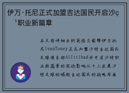 伊万·托尼正式加盟吉达国民开启沙特职业新篇章 伊万·托尼正式加盟吉达国民开启沙特职业新篇章