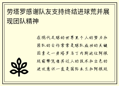 劳塔罗感谢队友支持终结进球荒并展现团队精神 劳塔罗感谢队友支持终结进球荒并展现团队精神