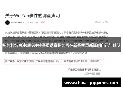 托纳利结束违规投注禁赛重返赛场能否在新赛季重新证明自己与球队