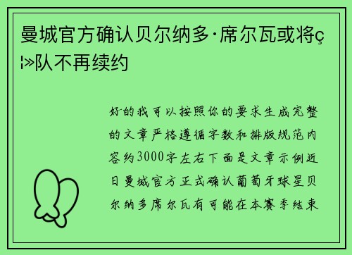 曼城官方确认贝尔纳多·席尔瓦或将离队不再续约 曼城官方确认贝尔纳多·席尔瓦或将离队不再续约