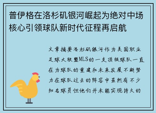 普伊格在洛杉矶银河崛起为绝对中场核心引领球队新时代征程再启航 普伊格在洛杉矶银河崛起为绝对中场核心引领球队新时代征程再启航