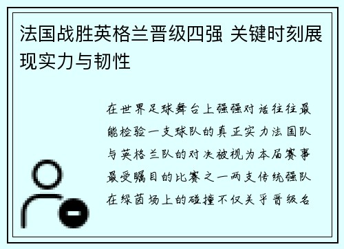 法国战胜英格兰晋级四强 关键时刻展现实力与韧性 法国战胜英格兰晋级四强 关键时刻展现实力与韧性
