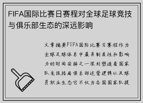 FIFA国际比赛日赛程对全球足球竞技与俱乐部生态的深远影响