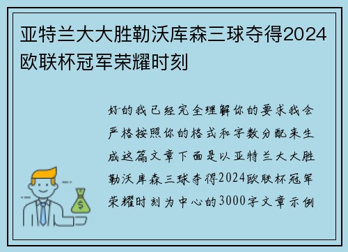 亚特兰大大胜勒沃库森三球夺得2024欧联杯冠军荣耀时刻