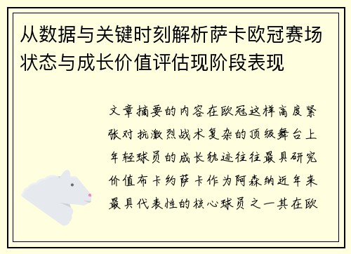 从数据与关键时刻解析萨卡欧冠赛场状态与成长价值评估现阶段表现