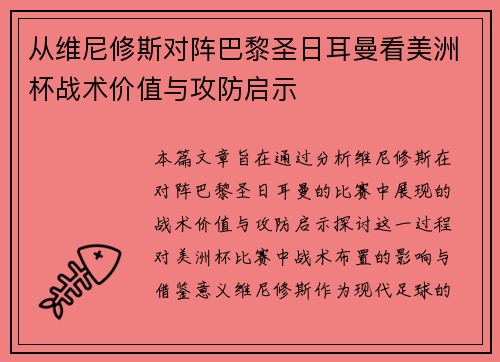 从维尼修斯对阵巴黎圣日耳曼看美洲杯战术价值与攻防启示
