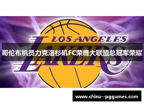 哥伦布机员力克洛杉矶FC荣膺大联盟总冠军荣耀 哥伦布机员力克洛杉矶FC荣膺大联盟总冠军荣耀