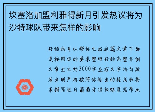 坎塞洛加盟利雅得新月引发热议将为沙特球队带来怎样的影响 坎塞洛加盟利雅得新月引发热议将为沙特球队带来怎样的影响