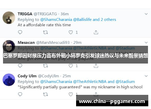 巴塞罗那因财报压力宣布外租小将罗克引发球迷热议与未来前景猜想 巴塞罗那因财报压力宣布外租小将罗克引发球迷热议与未来前景猜想