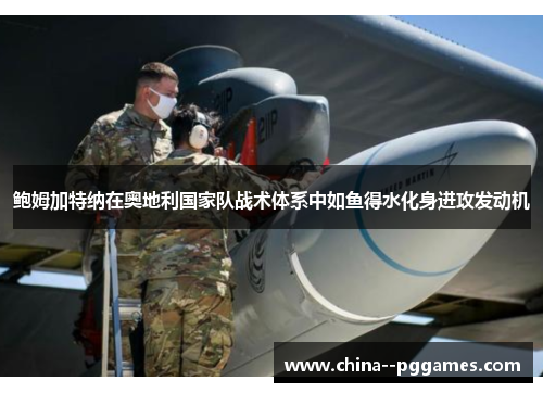 鲍姆加特纳在奥地利国家队战术体系中如鱼得水化身进攻发动机
