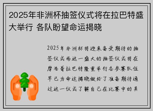 2025年非洲杯抽签仪式将在拉巴特盛大举行 各队盼望命运揭晓
