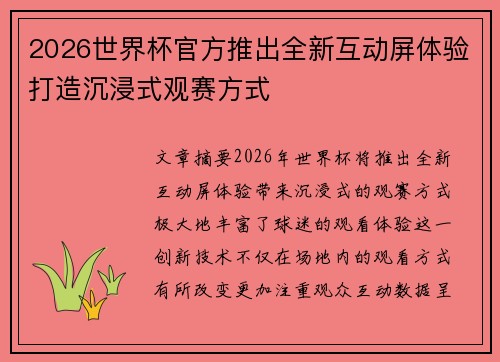 2026世界杯官方推出全新互动屏体验打造沉浸式观赛方式