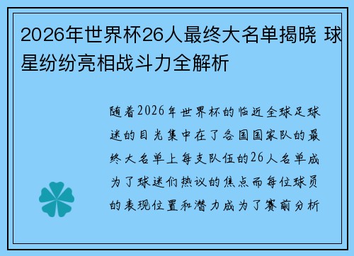 2026年世界杯26人最终大名单揭晓 球星纷纷亮相战斗力全解析
