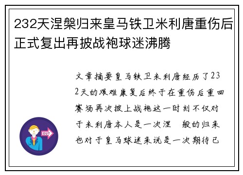 232天涅槃归来皇马铁卫米利唐重伤后正式复出再披战袍球迷沸腾 232天涅槃归来皇马铁卫米利唐重伤后正式复出再披战袍球迷沸腾