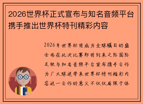 2026世界杯正式宣布与知名音频平台携手推出世界杯特刊精彩内容