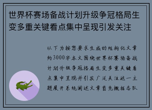 世界杯赛场备战计划升级争冠格局生变多重关键看点集中呈现引发关注