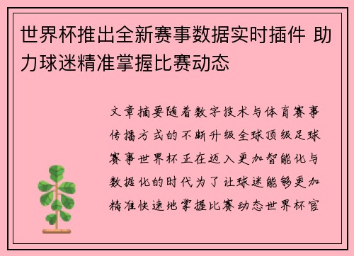 世界杯推出全新赛事数据实时插件 助力球迷精准掌握比赛动态