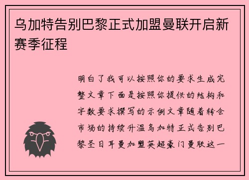 乌加特告别巴黎正式加盟曼联开启新赛季征程 乌加特告别巴黎正式加盟曼联开启新赛季征程