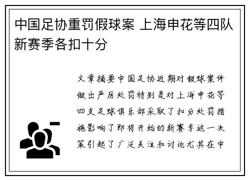 中国足协重罚假球案 上海申花等四队新赛季各扣十分 中国足协重罚假球案 上海申花等四队新赛季各扣十分