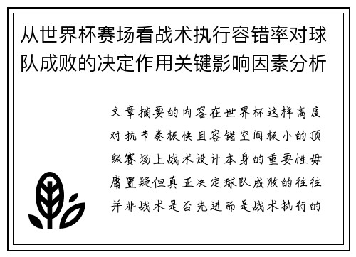从世界杯赛场看战术执行容错率对球队成败的决定作用关键影响因素分析