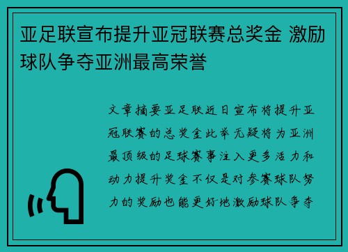 亚足联宣布提升亚冠联赛总奖金 激励球队争夺亚洲最高荣誉 亚足联宣布提升亚冠联赛总奖金 激励球队争夺亚洲最高荣誉