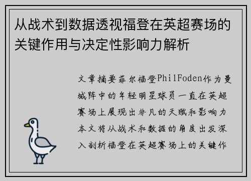 从战术到数据透视福登在英超赛场的关键作用与决定性影响力解析