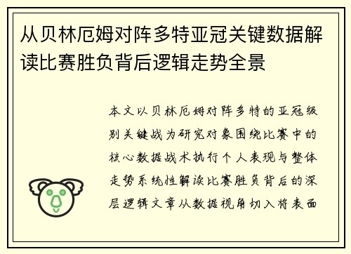从贝林厄姆对阵多特亚冠关键数据解读比赛胜负背后逻辑走势全景