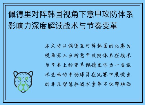 佩德里对阵韩国视角下意甲攻防体系影响力深度解读战术与节奏变革 佩德里对阵韩国视角下意甲攻防体系影响力深度解读战术与节奏变革