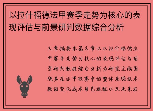 以拉什福德法甲赛季走势为核心的表现评估与前景研判数据综合分析 以拉什福德法甲赛季走势为核心的表现评估与前景研判数据综合分析