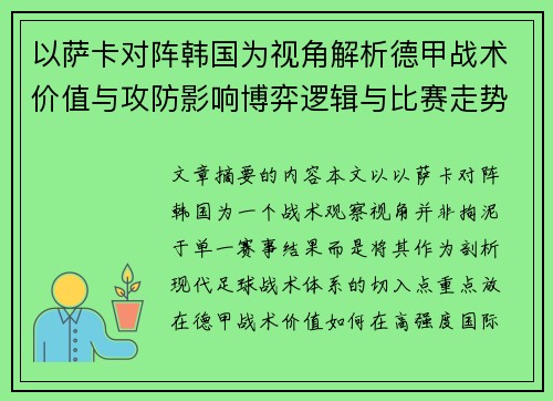 以萨卡对阵韩国为视角解析德甲战术价值与攻防影响博弈逻辑与比赛走势 以萨卡对阵韩国为视角解析德甲战术价值与攻防影响博弈逻辑与比赛走势