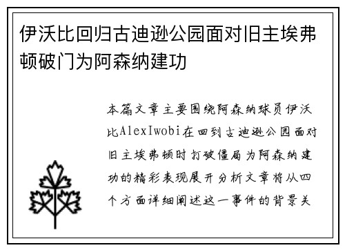 伊沃比回归古迪逊公园面对旧主埃弗顿破门为阿森纳建功 伊沃比回归古迪逊公园面对旧主埃弗顿破门为阿森纳建功