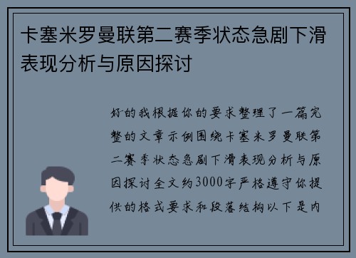 卡塞米罗曼联第二赛季状态急剧下滑表现分析与原因探讨 卡塞米罗曼联第二赛季状态急剧下滑表现分析与原因探讨
