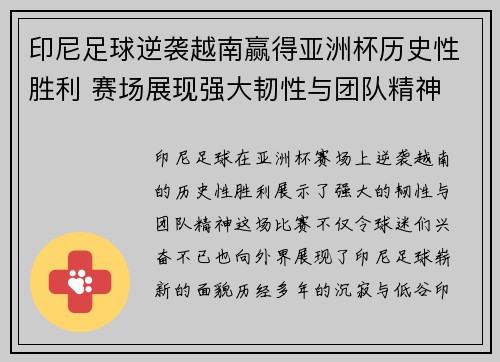 印尼足球逆袭越南赢得亚洲杯历史性胜利 赛场展现强大韧性与团队精神 印尼足球逆袭越南赢得亚洲杯历史性胜利 赛场展现强大韧性与团队精神