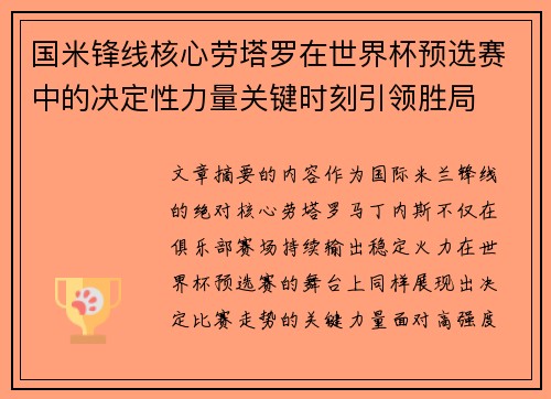 国米锋线核心劳塔罗在世界杯预选赛中的决定性力量关键时刻引领胜局 国米锋线核心劳塔罗在世界杯预选赛中的决定性力量关键时刻引领胜局
