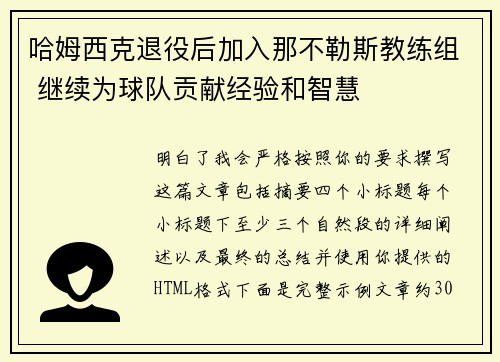 哈姆西克退役后加入那不勒斯教练组 继续为球队贡献经验和智慧 哈姆西克退役后加入那不勒斯教练组 继续为球队贡献经验和智慧