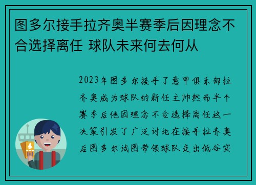 图多尔接手拉齐奥半赛季后因理念不合选择离任 球队未来何去何从 图多尔接手拉齐奥半赛季后因理念不合选择离任 球队未来何去何从