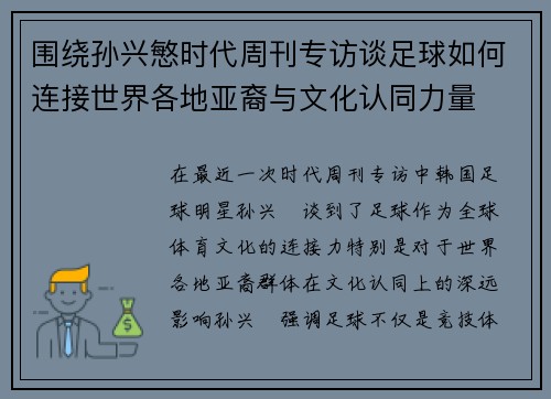 围绕孙兴慜时代周刊专访谈足球如何连接世界各地亚裔与文化认同力量 围绕孙兴慜时代周刊专访谈足球如何连接世界各地亚裔与文化认同力量