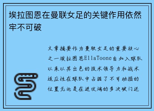 埃拉图恩在曼联女足的关键作用依然牢不可破 埃拉图恩在曼联女足的关键作用依然牢不可破
