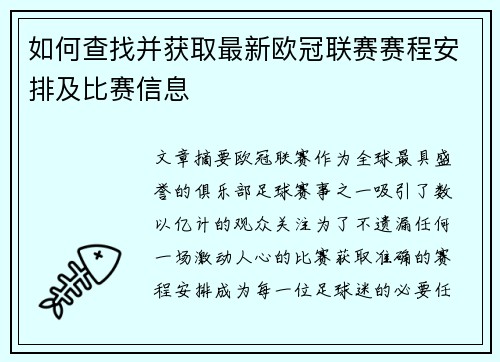如何查找并获取最新欧冠联赛赛程安排及比赛信息 如何查找并获取最新欧冠联赛赛程安排及比赛信息